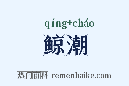 鲸潮是什么意思的图片